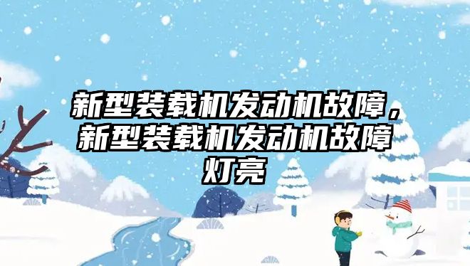 新型裝載機發(fā)動機故障，新型裝載機發(fā)動機故障燈亮