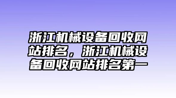 浙江機械設(shè)備回收網(wǎng)站排名，浙江機械設(shè)備回收網(wǎng)站排名第一