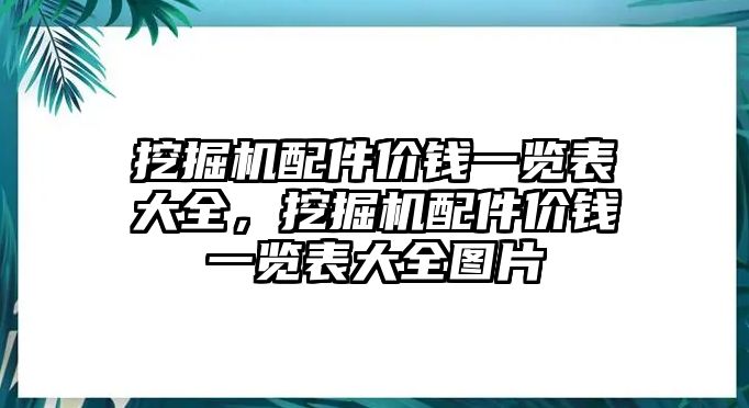 挖掘機(jī)配件價(jià)錢一覽表大全，挖掘機(jī)配件價(jià)錢一覽表大全圖片