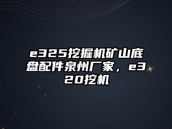 e325挖掘機(jī)礦山底盤(pán)配件泉州廠家，e320挖機(jī)