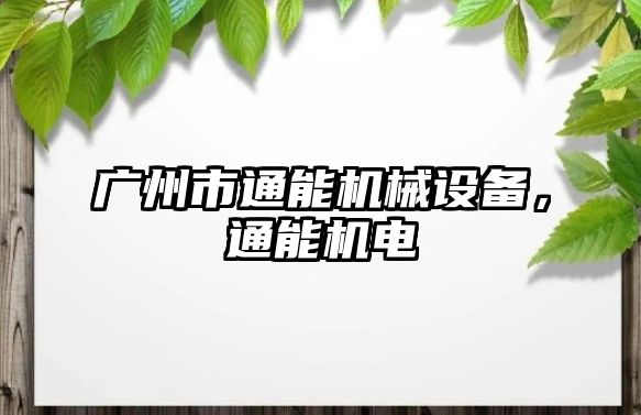 廣州市通能機械設(shè)備，通能機電