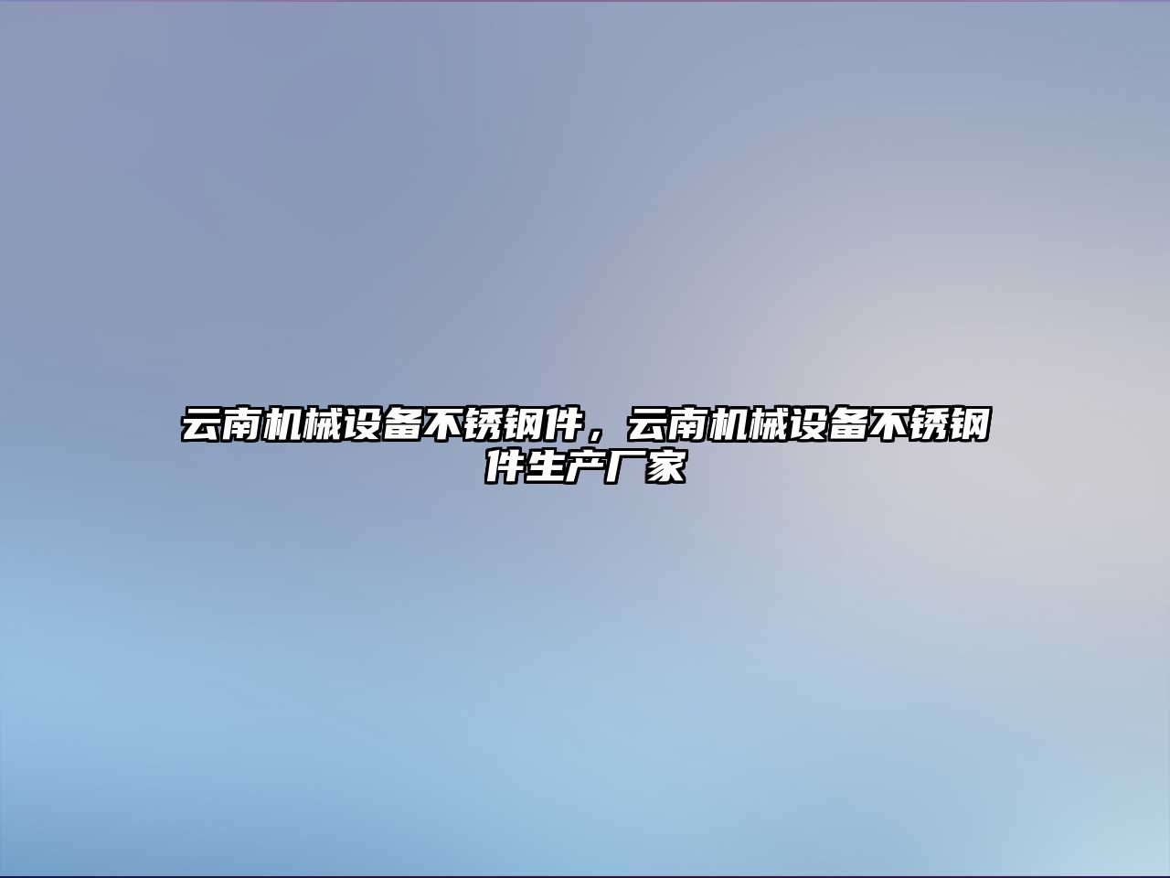 云南機械設(shè)備不銹鋼件，云南機械設(shè)備不銹鋼件生產(chǎn)廠家