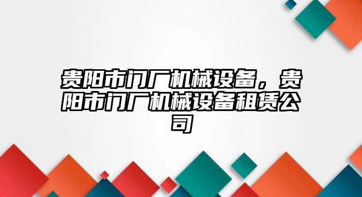 貴陽市門廠機械設(shè)備，貴陽市門廠機械設(shè)備租賃公司