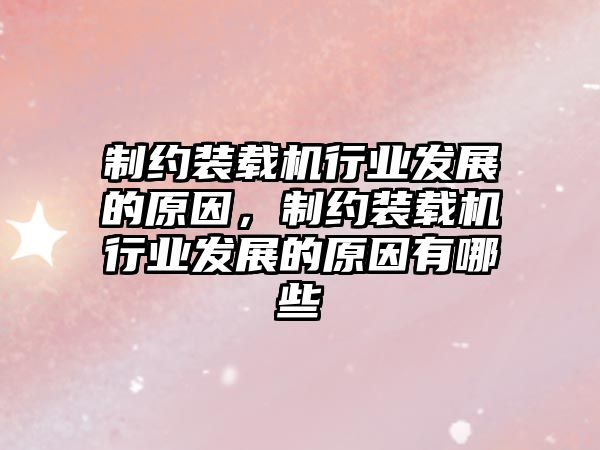 制約裝載機(jī)行業(yè)發(fā)展的原因，制約裝載機(jī)行業(yè)發(fā)展的原因有哪些