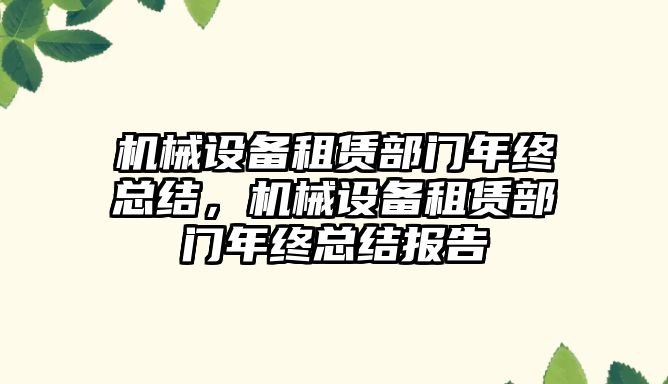 機械設備租賃部門年終總結(jié)，機械設備租賃部門年終總結(jié)報告