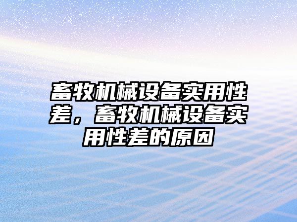 畜牧機械設備實用性差，畜牧機械設備實用性差的原因