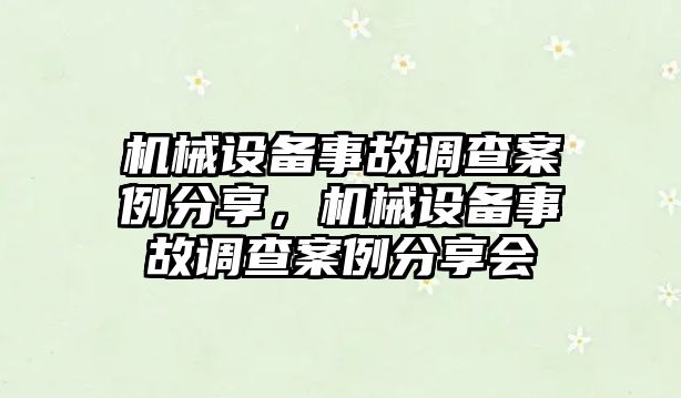 機械設(shè)備事故調(diào)查案例分享，機械設(shè)備事故調(diào)查案例分享會