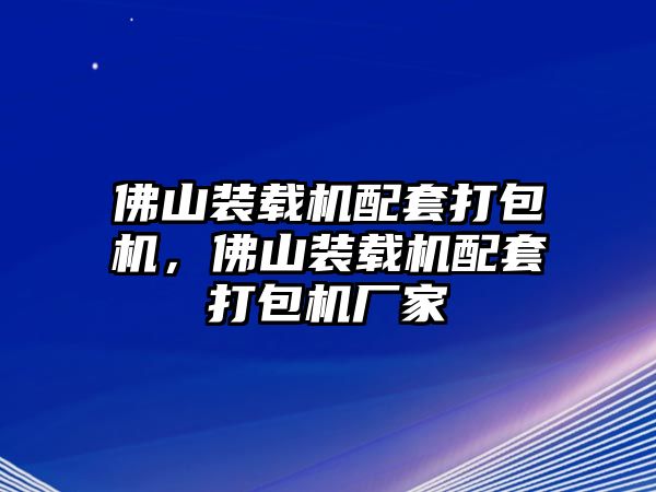 佛山裝載機(jī)配套打包機(jī)，佛山裝載機(jī)配套打包機(jī)廠家