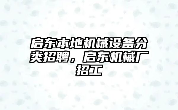 啟東本地機械設(shè)備分類招聘，啟東機械廠招工