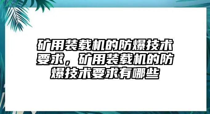 礦用裝載機(jī)的防爆技術(shù)要求，礦用裝載機(jī)的防爆技術(shù)要求有哪些