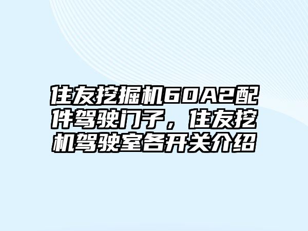 住友挖掘機60A2配件駕駛門子，住友挖機駕駛室各開關介紹