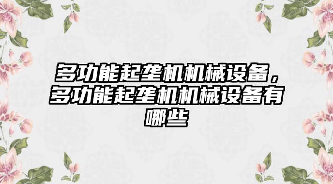 多功能起壟機(jī)機(jī)械設(shè)備，多功能起壟機(jī)機(jī)械設(shè)備有哪些