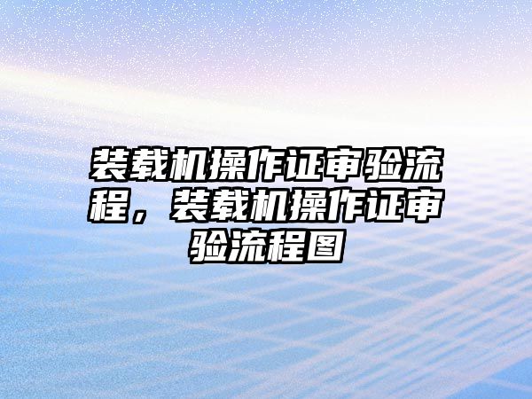 裝載機操作證審驗流程，裝載機操作證審驗流程圖