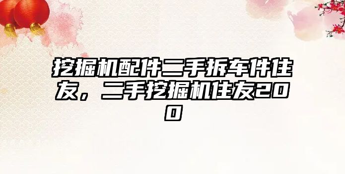 挖掘機配件二手拆車件住友，二手挖掘機住友200