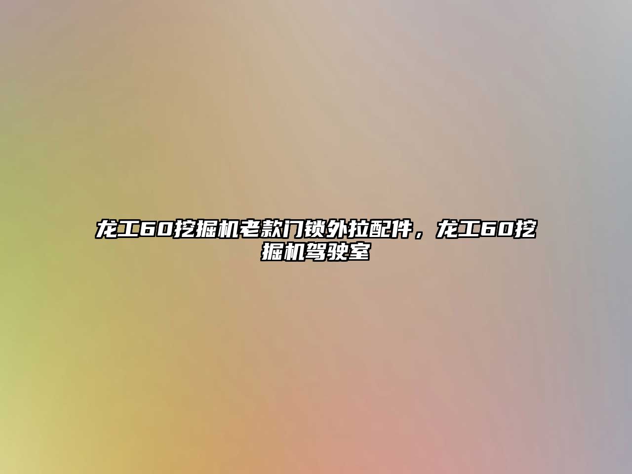 龍工60挖掘機(jī)老款門鎖外拉配件，龍工60挖掘機(jī)駕駛室