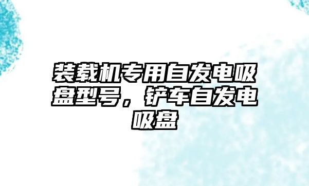 裝載機專用自發(fā)電吸盤型號，鏟車自發(fā)電吸盤