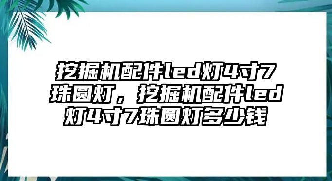 挖掘機(jī)配件led燈4寸7珠圓燈，挖掘機(jī)配件led燈4寸7珠圓燈多少錢