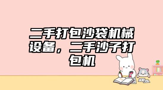 二手打包沙袋機械設(shè)備，二手沙子打包機