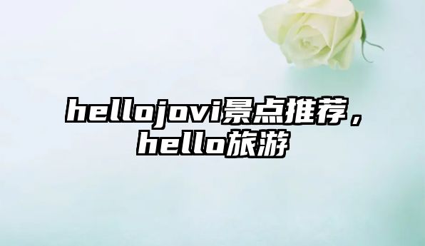 hellojovi景點推薦，hello旅游