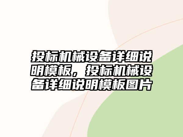 投標機械設(shè)備詳細說明模板，投標機械設(shè)備詳細說明模板圖片