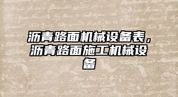 瀝青路面機(jī)械設(shè)備表，瀝青路面施工機(jī)械設(shè)備