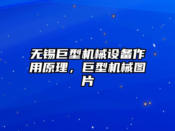 無錫巨型機械設(shè)備作用原理，巨型機械圖片