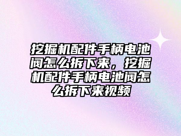 挖掘機(jī)配件手柄電池閥怎么拆下來，挖掘機(jī)配件手柄電池閥怎么拆下來視頻