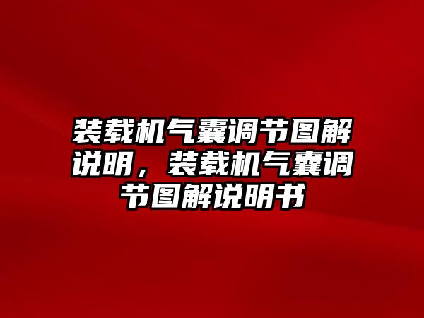 裝載機(jī)氣囊調(diào)節(jié)圖解說(shuō)明，裝載機(jī)氣囊調(diào)節(jié)圖解說(shuō)明書