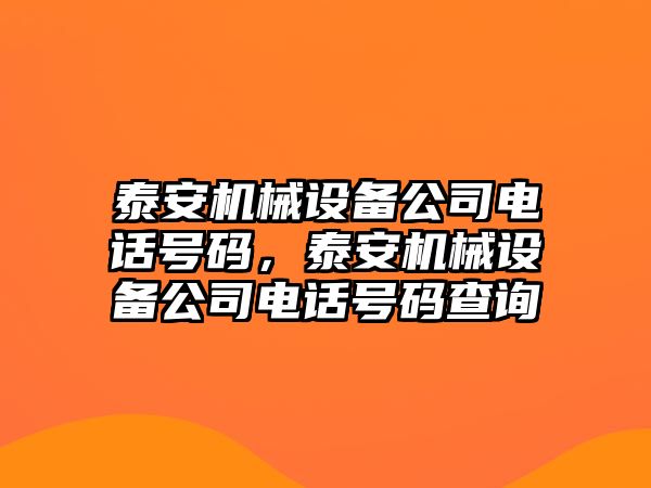 泰安機(jī)械設(shè)備公司電話號(hào)碼，泰安機(jī)械設(shè)備公司電話號(hào)碼查詢