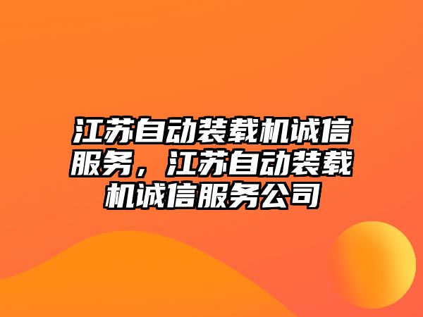 江蘇自動裝載機誠信服務(wù)，江蘇自動裝載機誠信服務(wù)公司