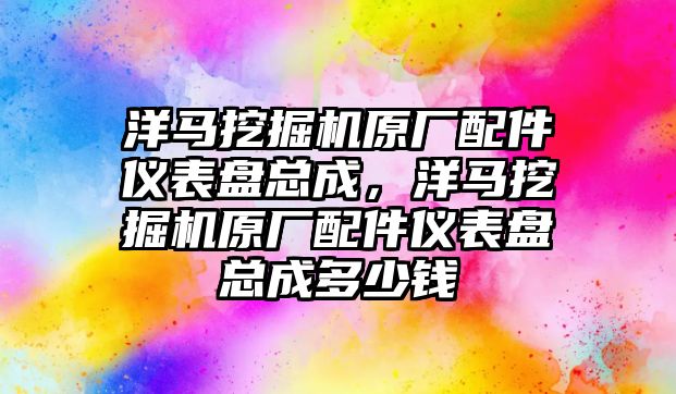 洋馬挖掘機原廠配件儀表盤總成，洋馬挖掘機原廠配件儀表盤總成多少錢