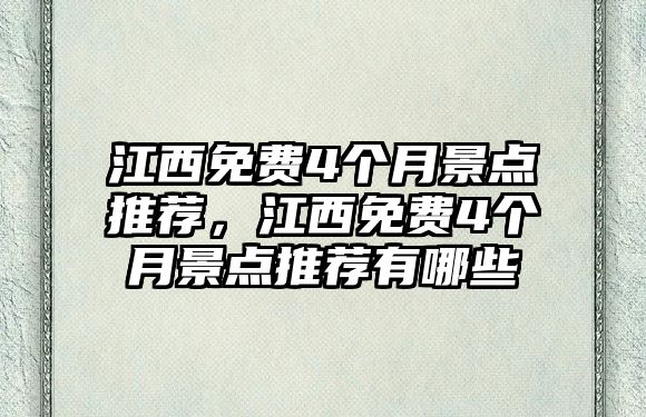 江西免費4個月景點推薦，江西免費4個月景點推薦有哪些