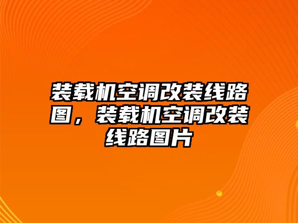 裝載機空調(diào)改裝線路圖，裝載機空調(diào)改裝線路圖片