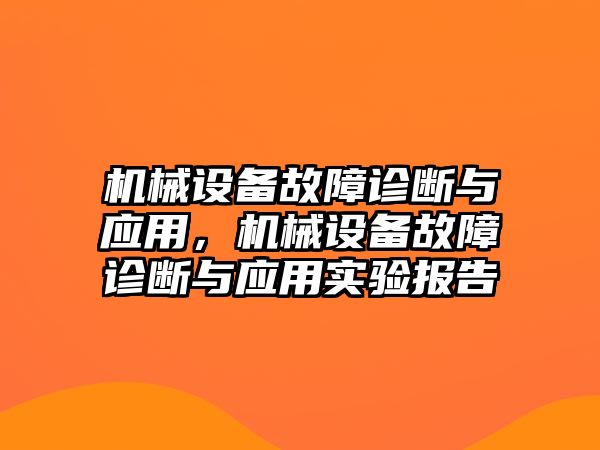 機械設(shè)備故障診斷與應(yīng)用，機械設(shè)備故障診斷與應(yīng)用實驗報告