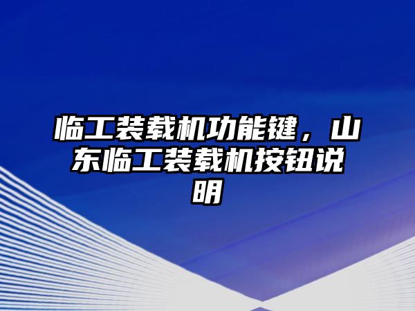 臨工裝載機(jī)功能鍵，山東臨工裝載機(jī)按鈕說明