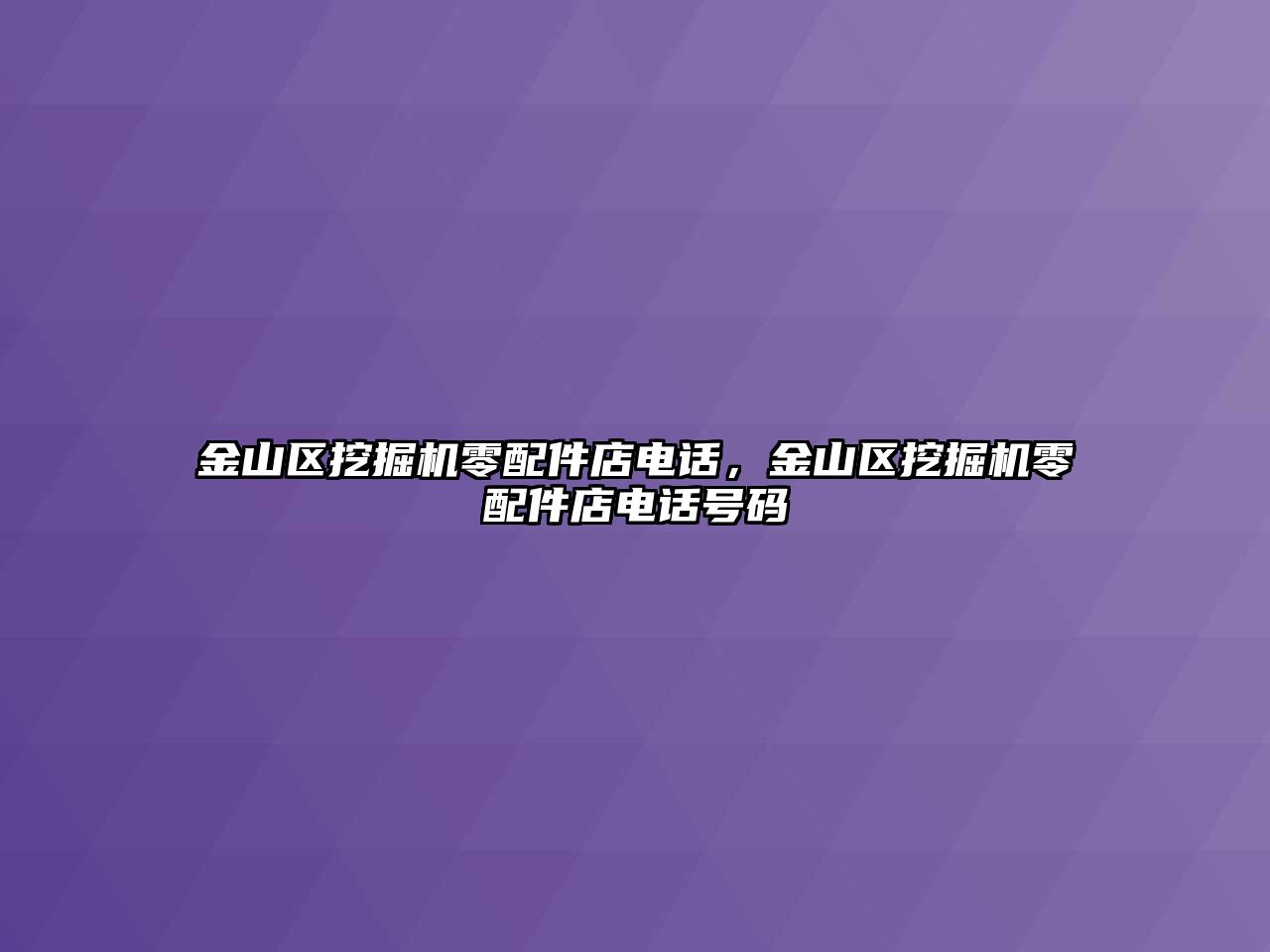 金山區(qū)挖掘機零配件店電話，金山區(qū)挖掘機零配件店電話號碼