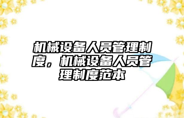 機械設備人員管理制度，機械設備人員管理制度范本