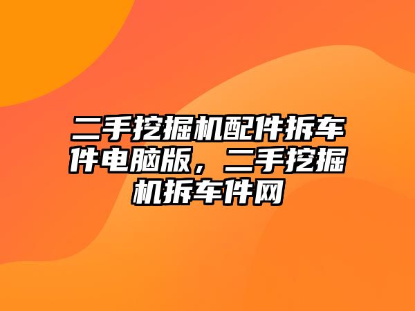 二手挖掘機(jī)配件拆車件電腦版，二手挖掘機(jī)拆車件網(wǎng)