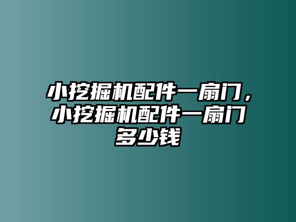 小挖掘機(jī)配件一扇門，小挖掘機(jī)配件一扇門多少錢