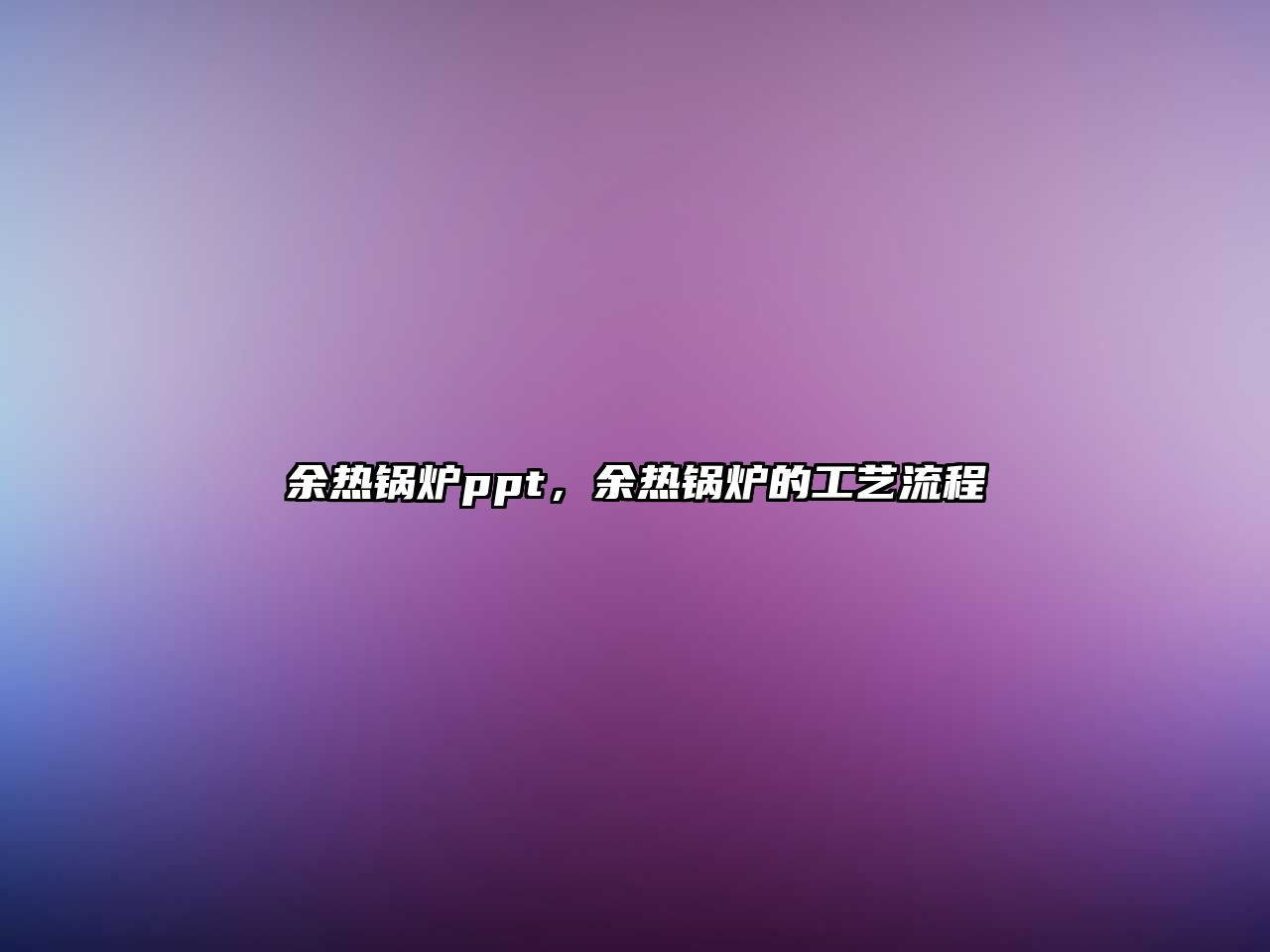 余熱鍋爐ppt，余熱鍋爐的工藝流程