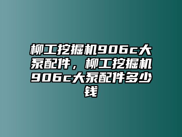 柳工挖掘機(jī)906c大泵配件，柳工挖掘機(jī)906c大泵配件多少錢