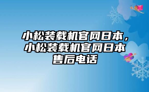 小松裝載機(jī)官網(wǎng)日本，小松裝載機(jī)官網(wǎng)日本售后電話