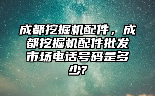 成都挖掘機配件，成都挖掘機配件批發(fā)市場電話號碼是多少?