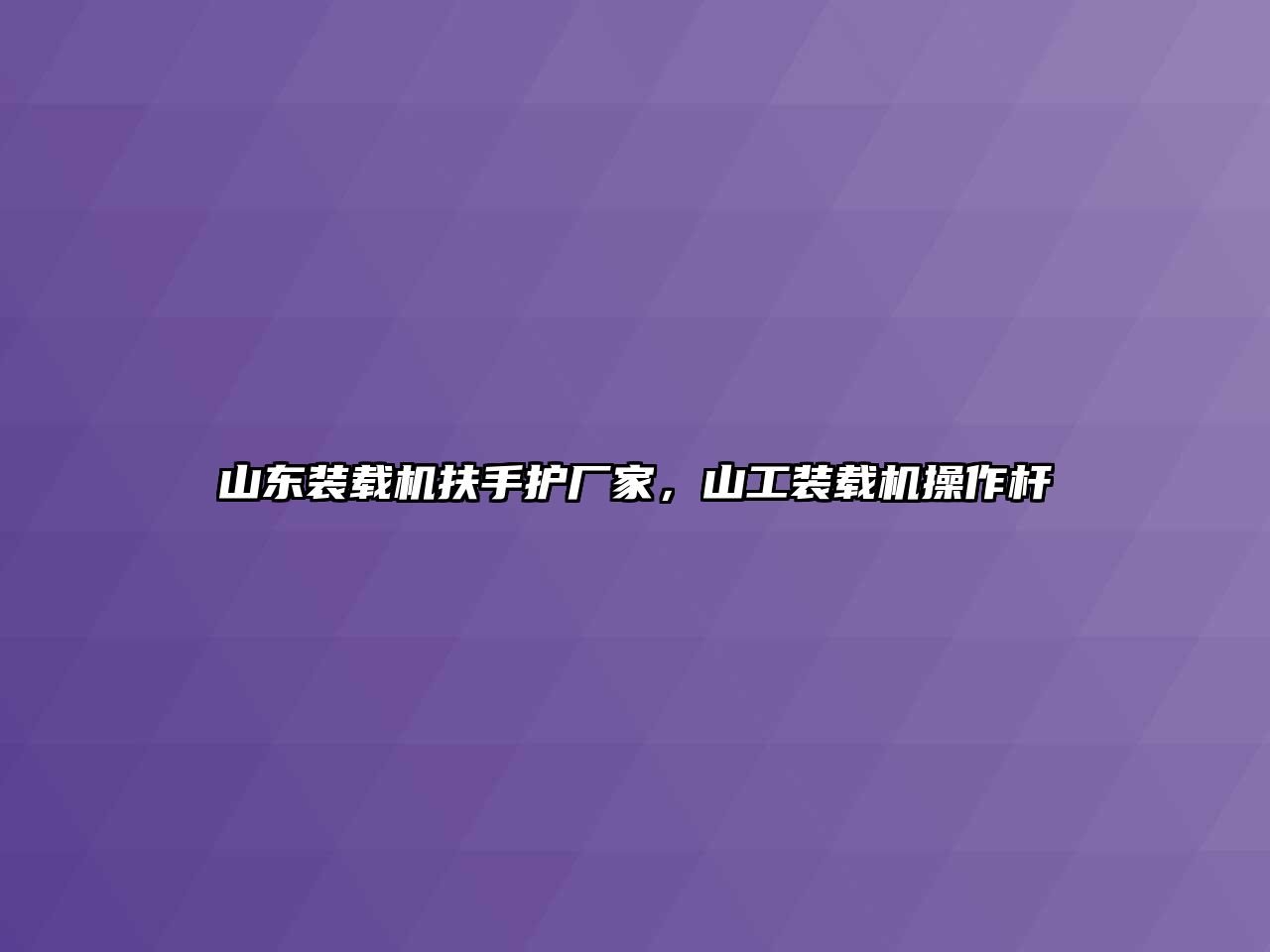 山東裝載機(jī)扶手護(hù)廠家，山工裝載機(jī)操作桿