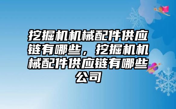 挖掘機(jī)機(jī)械配件供應(yīng)鏈有哪些，挖掘機(jī)機(jī)械配件供應(yīng)鏈有哪些公司