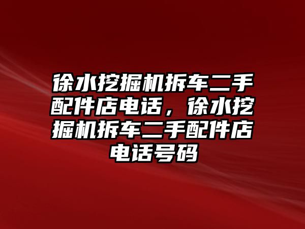 徐水挖掘機(jī)拆車二手配件店電話，徐水挖掘機(jī)拆車二手配件店電話號(hào)碼