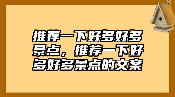 推薦一下好多好多景點，推薦一下好多好多景點的文案