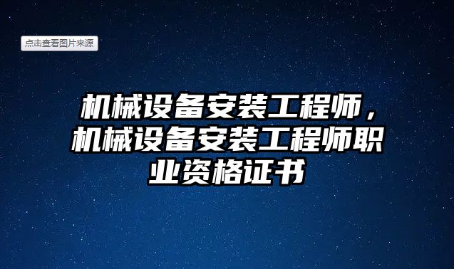 機械設備安裝工程師，機械設備安裝工程師職業(yè)資格證書