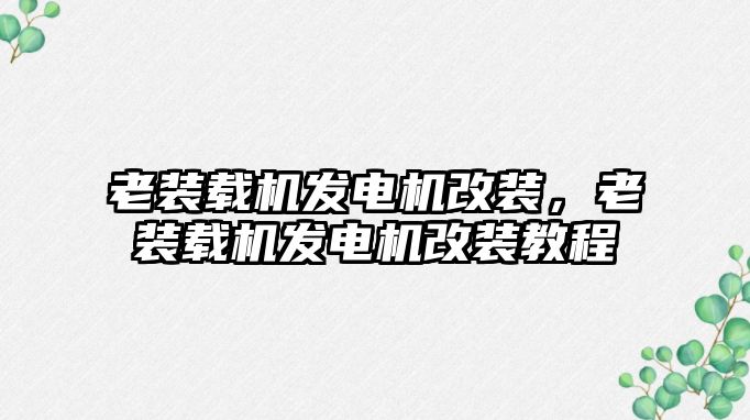 老裝載機發(fā)電機改裝，老裝載機發(fā)電機改裝教程