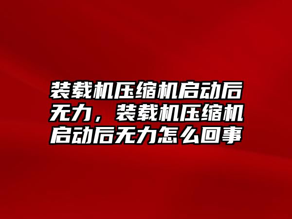 裝載機壓縮機啟動后無力，裝載機壓縮機啟動后無力怎么回事